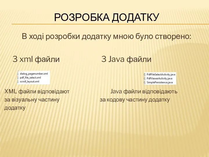 РОЗРОБКА ДОДАТКУ В ході розробки додатку мною було створено: 3 xml