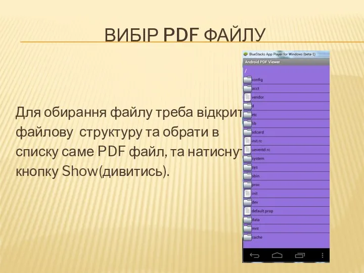 ВИБІР PDF ФАЙЛУ Для обирання файлу треба відкрити файлову структуру та