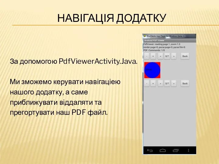 НАВІГАЦІЯ ДОДАТКУ За допомогою PdfViewerActivity.Java. Ми зможемо керувати навігаціею нашого додатку,