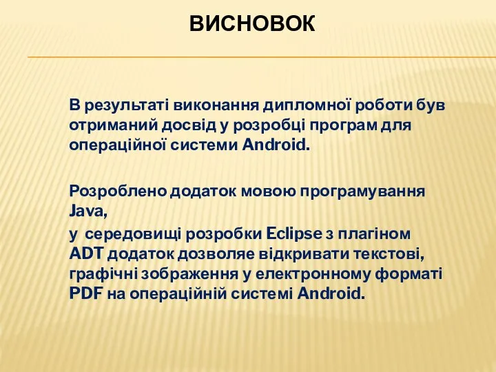 ВИСНОВОК В результаті виконання дипломної роботи був отриманий досвід у розробці