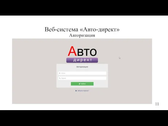 Веб-система «Авто-директ» Авторизация