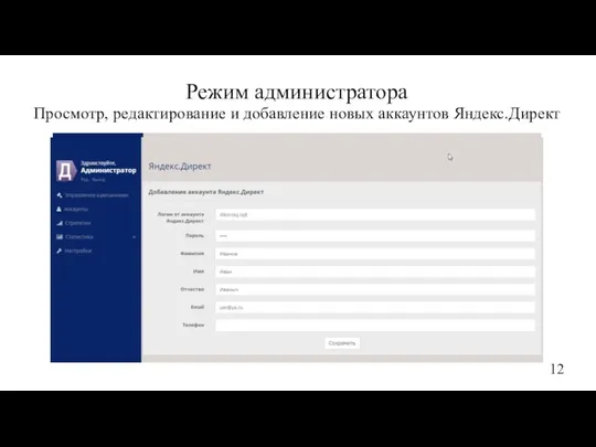 Режим администратора Просмотр, редактирование и добавление новых аккаунтов Яндекс.Директ