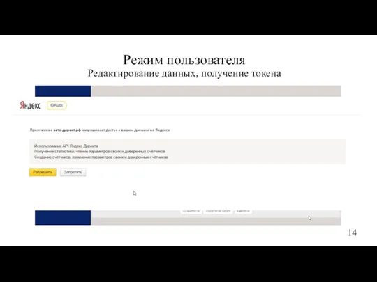 Режим пользователя Редактирование данных, получение токена