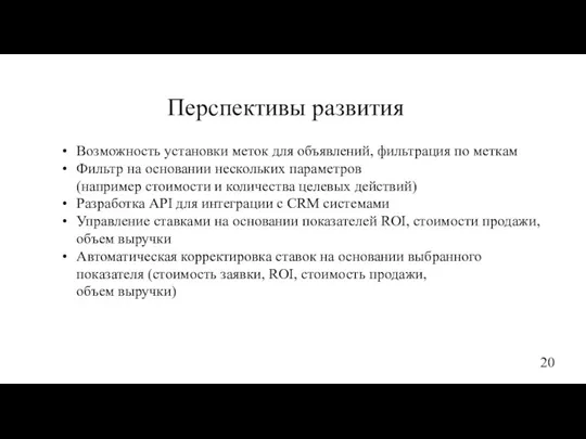 Перспективы развития Возможность установки меток для объявлений, фильтрация по меткам Фильтр