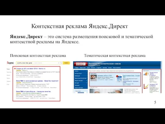 Яндекс.Директ – это система размещения поисковой и тематической контекстной рекламы на