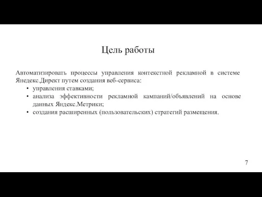 Цель работы Автоматизировать процессы управления контекстной рекламной в системе Янедекс.Директ путем