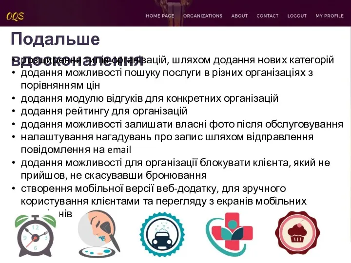 Подальше вдосконалення розширення типів організацій, шляхом додання нових категорій додання можливості