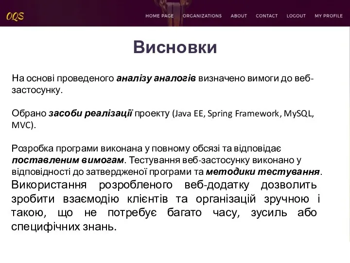 Висновки На основі проведеного аналізу аналогів визначено вимоги до веб-застосунку. Обрано