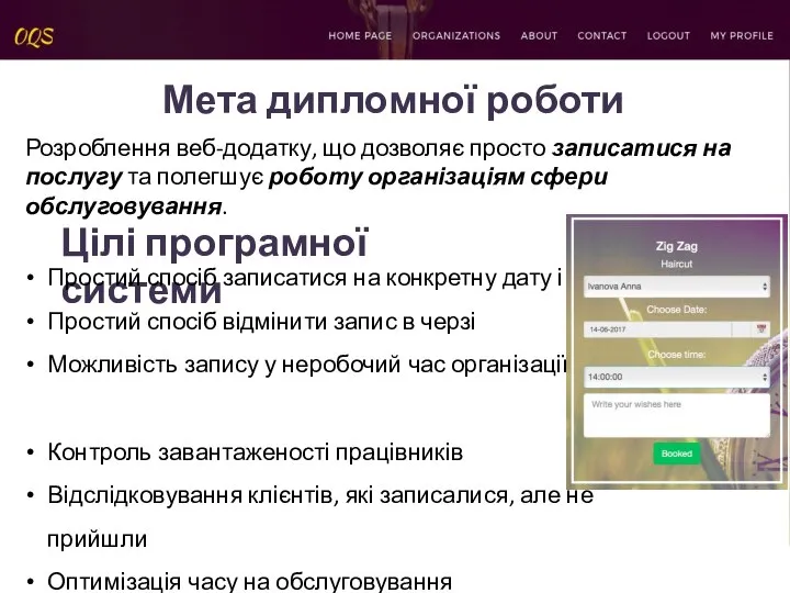 Мета дипломної роботи Розроблення веб-додатку, що дозволяє просто записатися на послугу