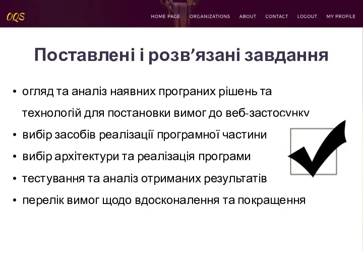 Поставлені і розв’язані завдання огляд та аналіз наявних програних рішень та