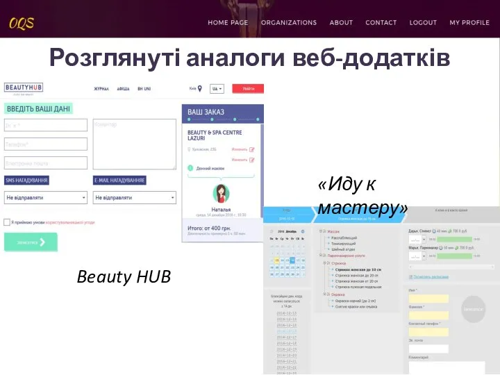 Розглянуті аналоги веб-додатків Beauty HUB «Иду к мастеру»