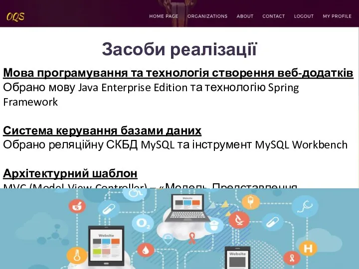 Засоби реалізації Мова програмування та технологія створення веб-додатків Обрано мову Java