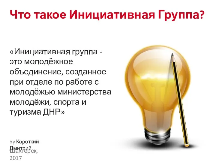 Что такое Инициативная Группа? «Инициативная группа - это молодёжное объединение, созданное