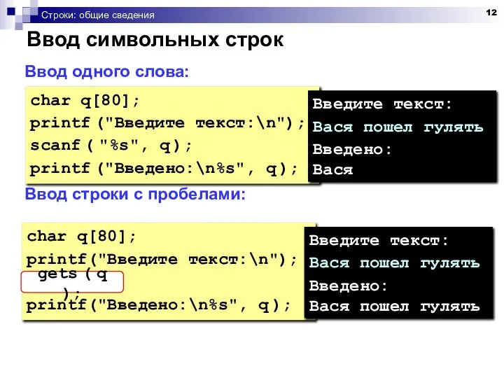 Строки: общие сведения Ввод одного слова: Ввод строки с пробелами: char