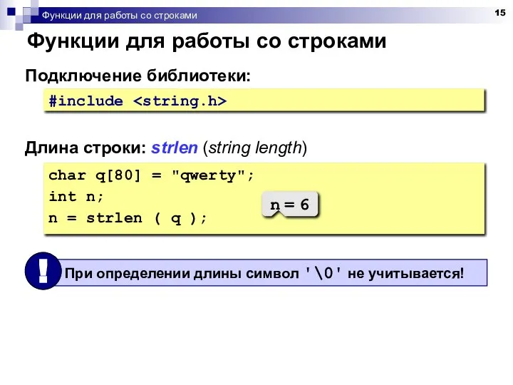 Функции для работы со строками Функции для работы со строками Длина