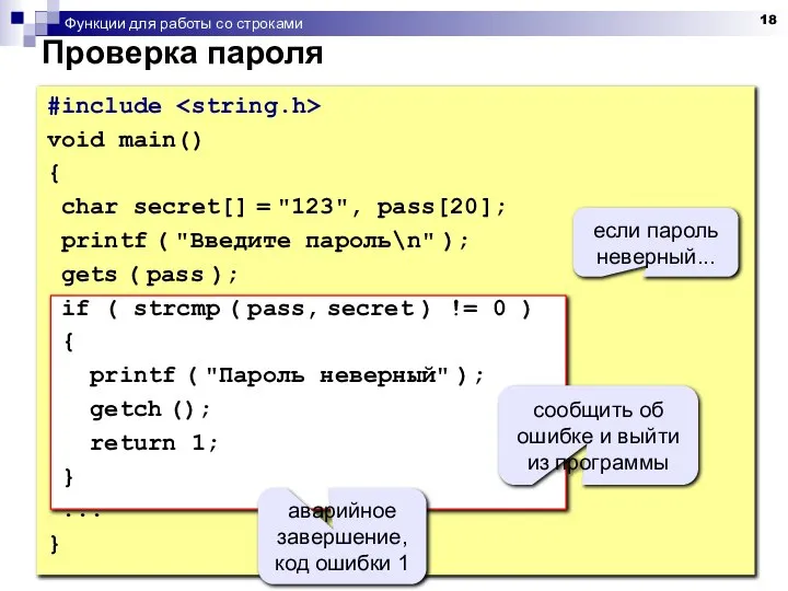 Функции для работы со строками Проверка пароля #include void main() {