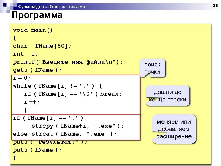 Функции для работы со строками Программа void main() { char fName[80];