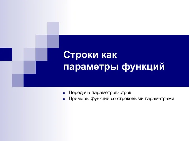 Строки как параметры функций Передача параметров-строк Примеры функций со строковыми параметрами