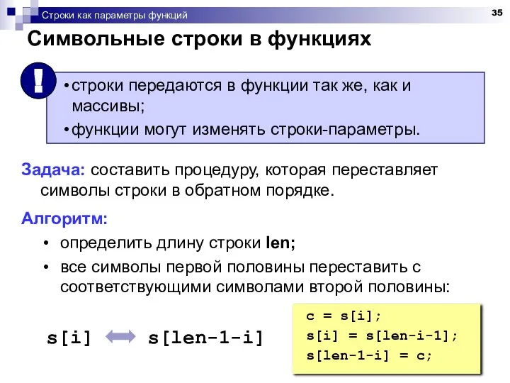 Строки как параметры функций Символьные строки в функциях Задача: составить процедуру,