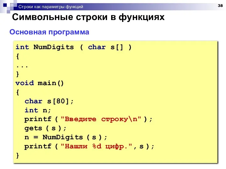 Строки как параметры функций Символьные строки в функциях Основная программа int