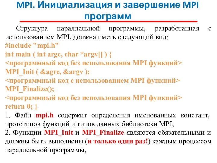 MPI. Инициализация и завершение MPI программ Структура параллельной программы, разработанная с