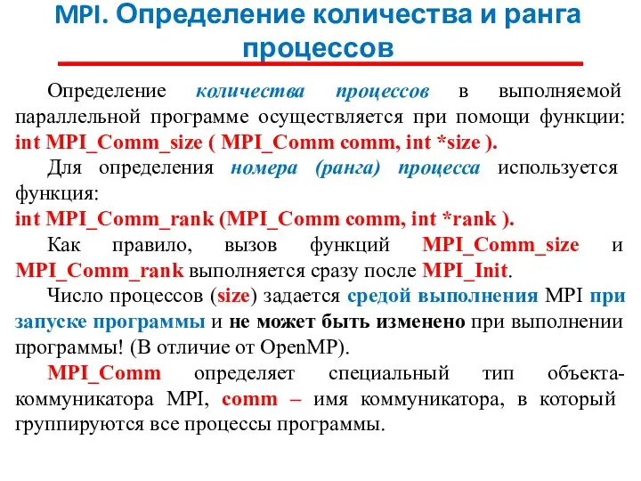 MPI. Определение количества и ранга процессов Определение количества процессов в выполняемой