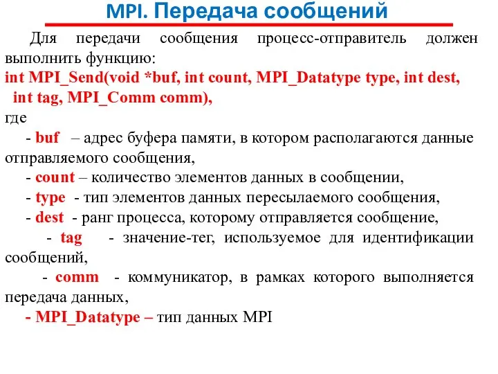 MPI. Передача сообщений Для передачи сообщения процесс-отправитель должен выполнить функцию: int