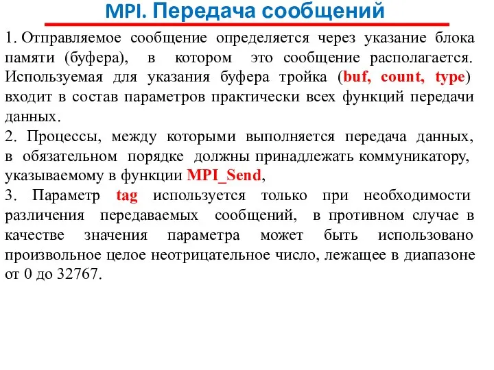 MPI. Передача сообщений 1. Отправляемое сообщение определяется через указание блока памяти