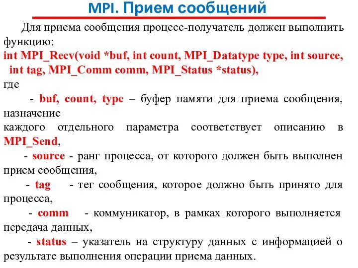 MPI. Прием сообщений Для приема сообщения процесс-получатель должен выполнить функцию: int