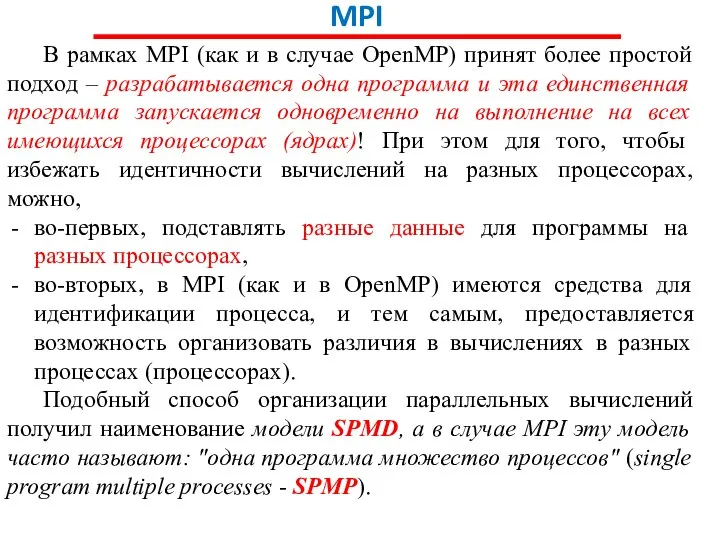 MPI В рамках MPI (как и в случае OpenMP) принят более