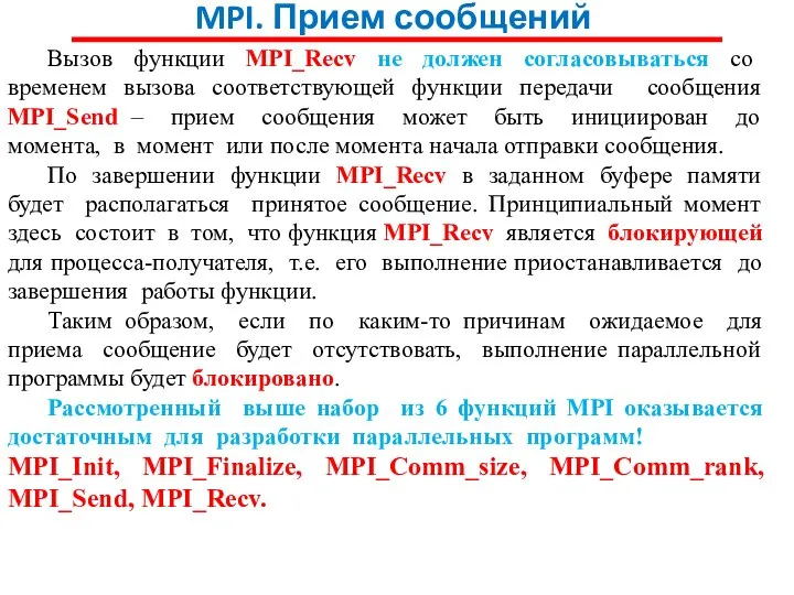 MPI. Прием сообщений Вызов функции MPI_Recv не должен согласовываться со временем
