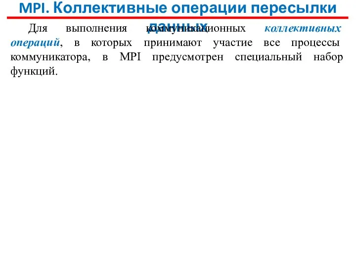 MPI. Коллективные операции пересылки данных Для выполнения коммуникационных коллективных операций, в