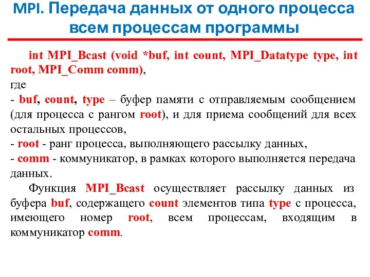 MPI. Передача данных от одного процесса всем процессам программы int MPI_Bcast