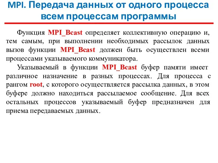 MPI. Передача данных от одного процесса всем процессам программы Функция MPI_Bcast