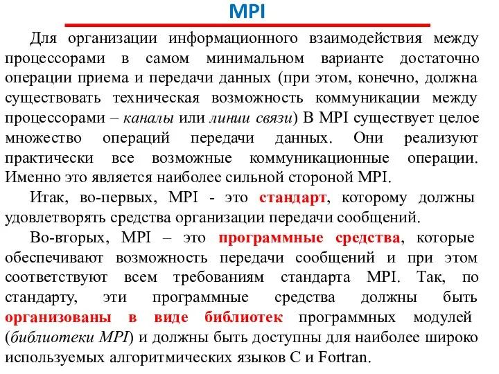 MPI Для организации информационного взаимодействия между процессорами в самом минимальном варианте