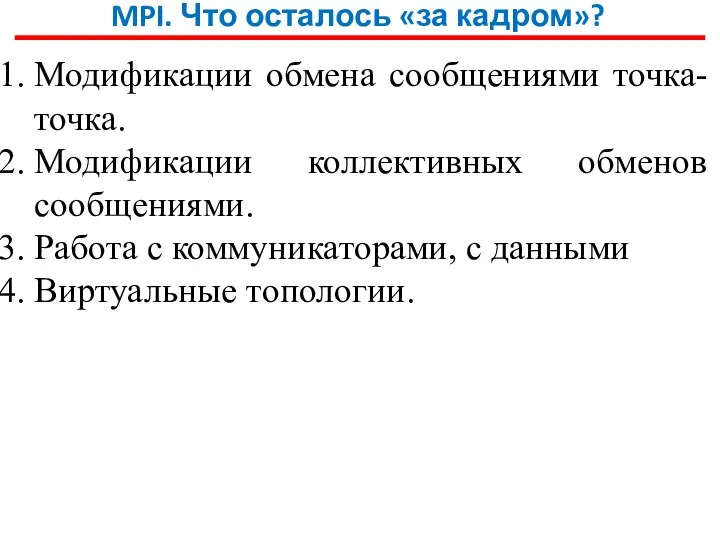 MPI. Что осталось «за кадром»? Модификации обмена сообщениями точка-точка. Модификации коллективных