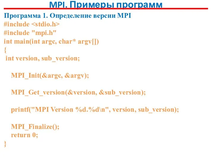 MPI. Примеры программ Программа 1. Определение версии MPI #include #include "mpi.h"