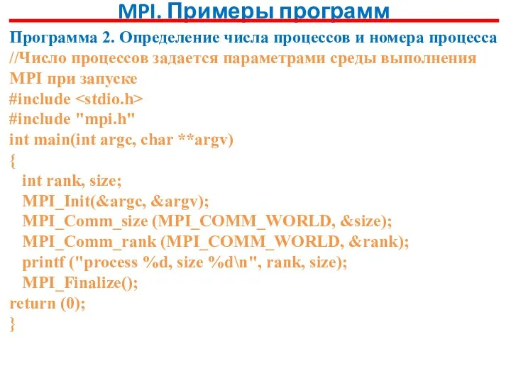 MPI. Примеры программ Программа 2. Определение числа процессов и номера процесса