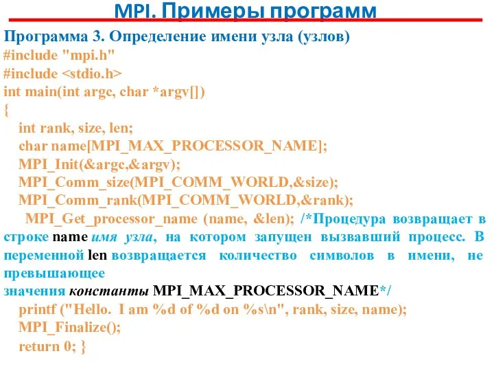 MPI. Примеры программ Программа 3. Определение имени узла (узлов) #include "mpi.h"