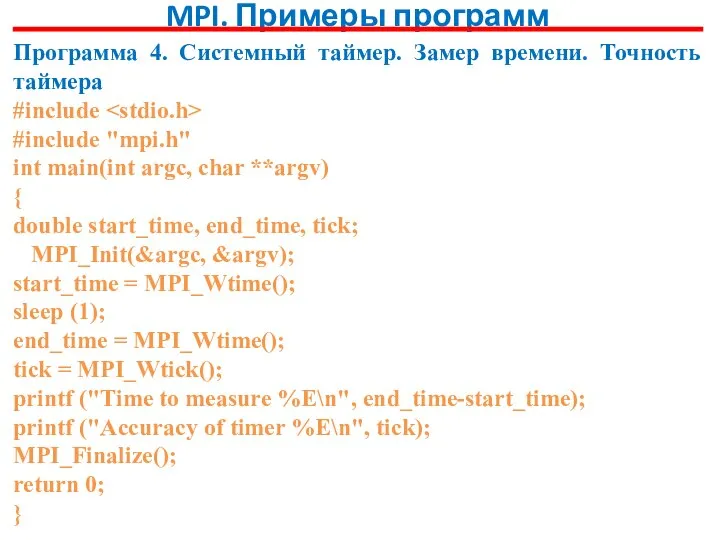 MPI. Примеры программ Программа 4. Системный таймер. Замер времени. Точность таймера