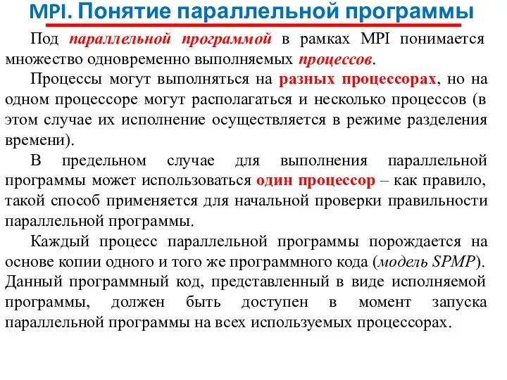 MPI. Понятие параллельной программы Под параллельной программой в рамках MPI понимается