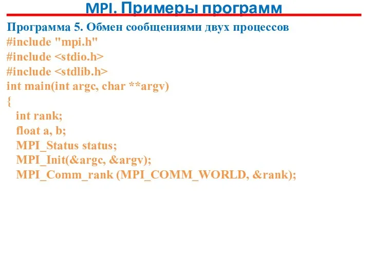 MPI. Примеры программ Программа 5. Обмен сообщениями двух процессов #include "mpi.h"