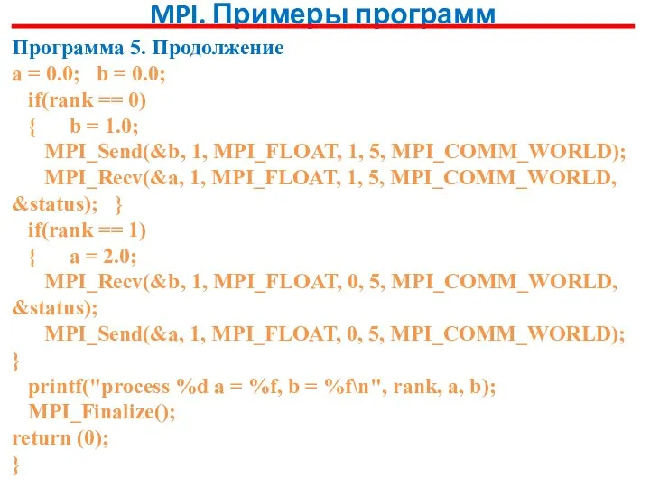 MPI. Примеры программ Программа 5. Продолжение a = 0.0; b =