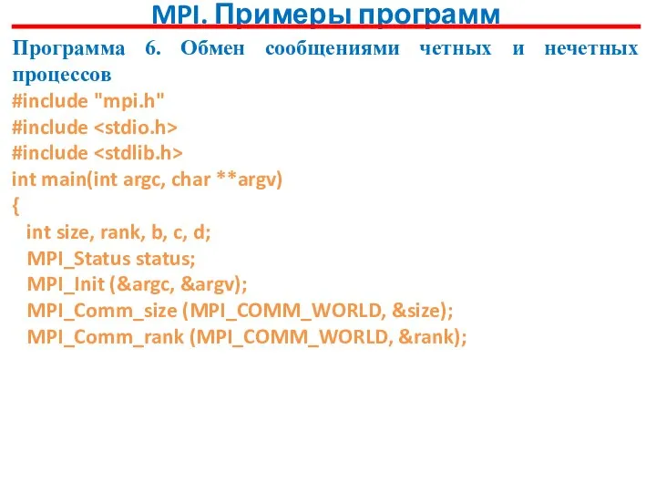 MPI. Примеры программ Программа 6. Обмен сообщениями четных и нечетных процессов