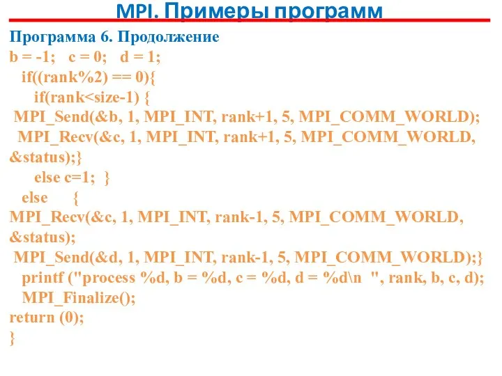 MPI. Примеры программ Программа 6. Продолжение b = -1; c =