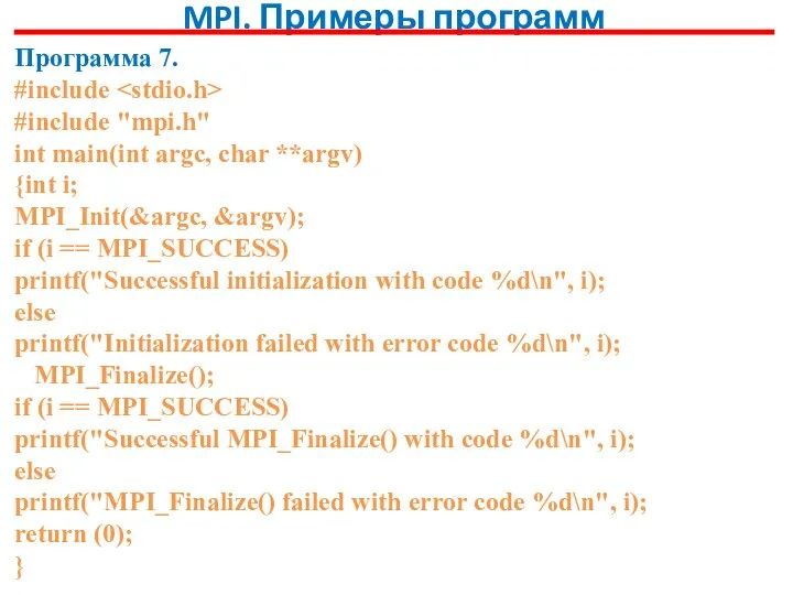 MPI. Примеры программ Программа 7. #include #include "mpi.h" int main(int argc,