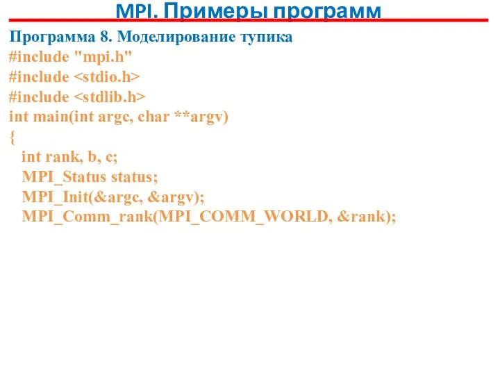 MPI. Примеры программ Программа 8. Моделирование тупика #include "mpi.h" #include #include