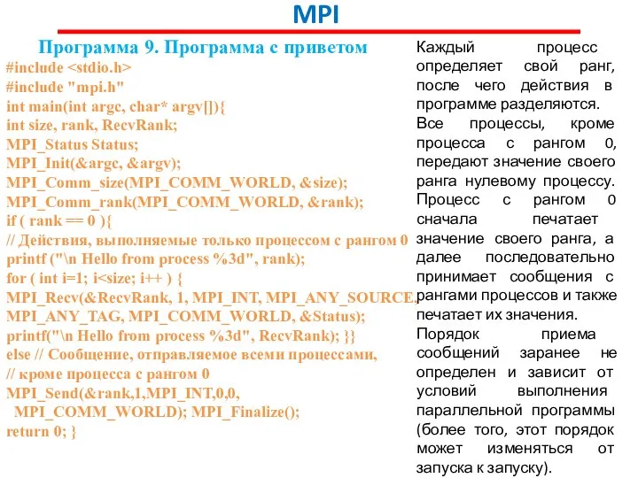 MPI Программа 9. Программа с приветом #include #include "mpi.h" int main(int
