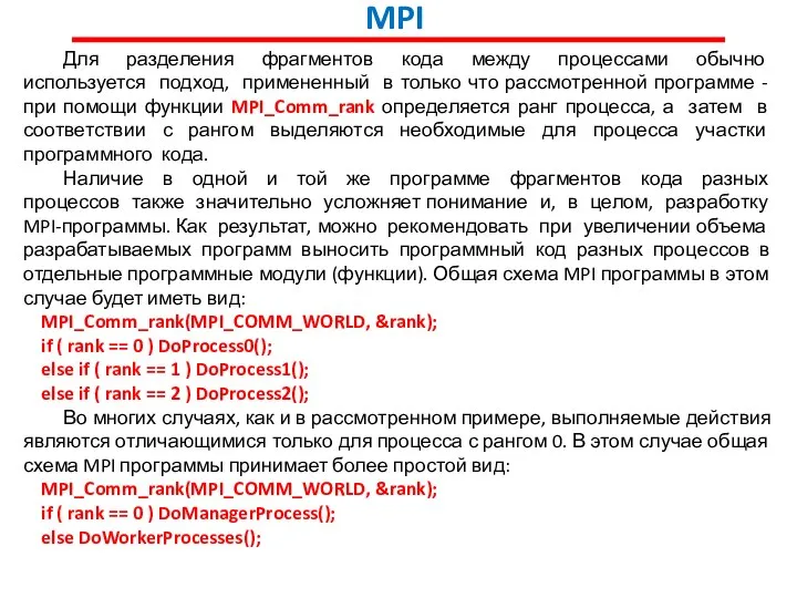 MPI Для разделения фрагментов кода между процессами обычно используется подход, примененный