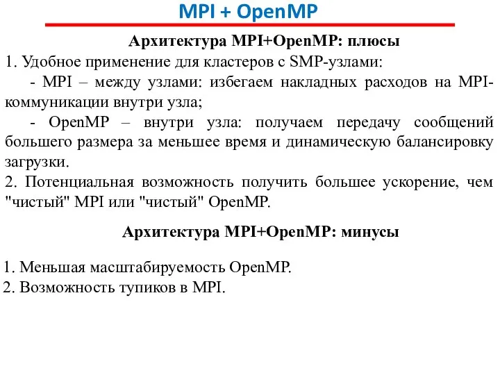 MPI + OpenMP Архитектура MPI+OpenMP: плюсы 1. Удобное применение для кластеров